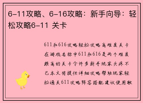 6-11攻略、6-16攻略：新手向导：轻松攻略6-11 关卡