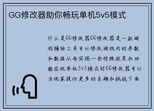 GG修改器助你畅玩单机5v5模式