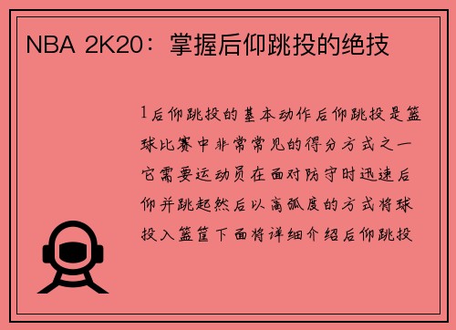 NBA 2K20：掌握后仰跳投的绝技