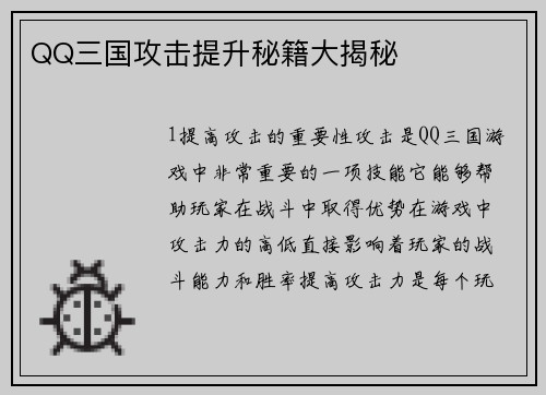 QQ三国攻击提升秘籍大揭秘