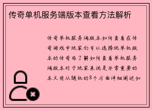 传奇单机服务端版本查看方法解析