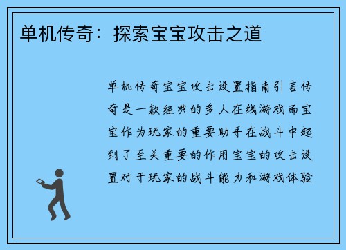 单机传奇：探索宝宝攻击之道
