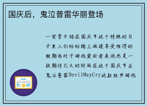 国庆后，鬼泣普雷华丽登场