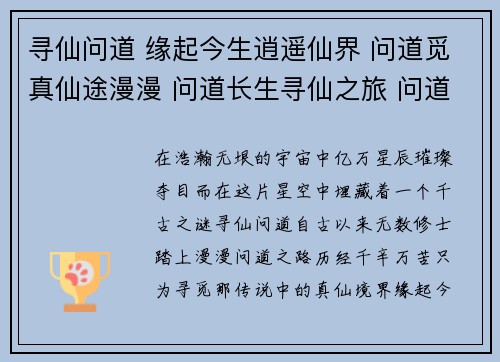 寻仙问道 缘起今生逍遥仙界 问道觅真仙途漫漫 问道长生寻仙之旅 问道乾坤