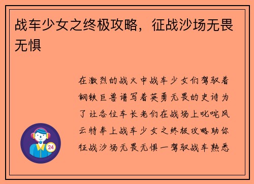 战车少女之终极攻略，征战沙场无畏无惧