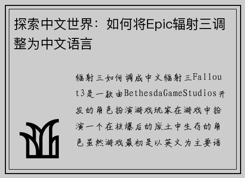 探索中文世界：如何将Epic辐射三调整为中文语言