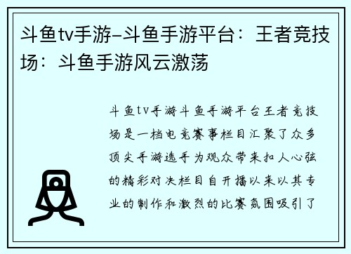 斗鱼tv手游-斗鱼手游平台：王者竞技场：斗鱼手游风云激荡
