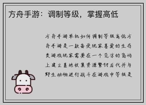 方舟手游：调制等级，掌握高低